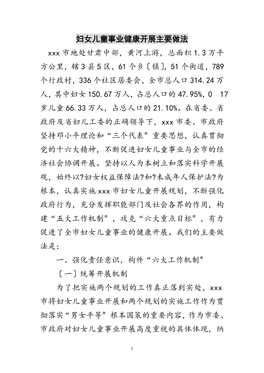 2023年妇女儿童事业健康发展主要做法范文.doc_第1页