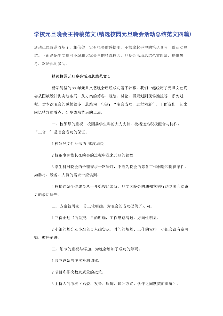 2023年学校元旦晚会主持稿校园元旦晚会活动总结四篇.docx_第1页