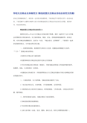 2023年学校元旦晚会主持稿校园元旦晚会活动总结四篇.docx