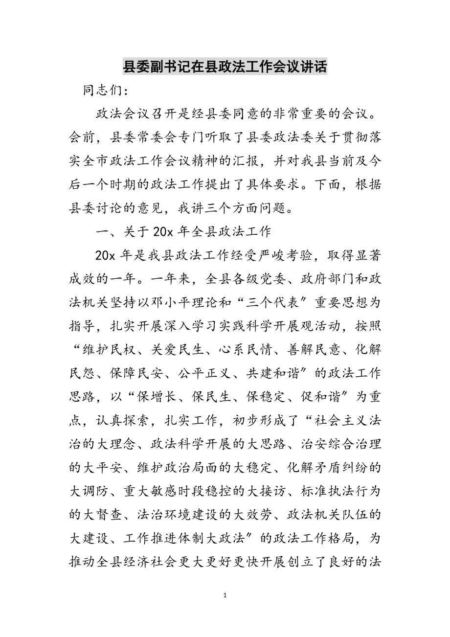 2023年县委副书记在县政法工作会议讲话范文.doc_第1页