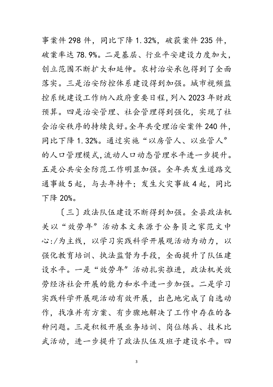 2023年县委副书记在县政法工作会议讲话范文.doc_第3页