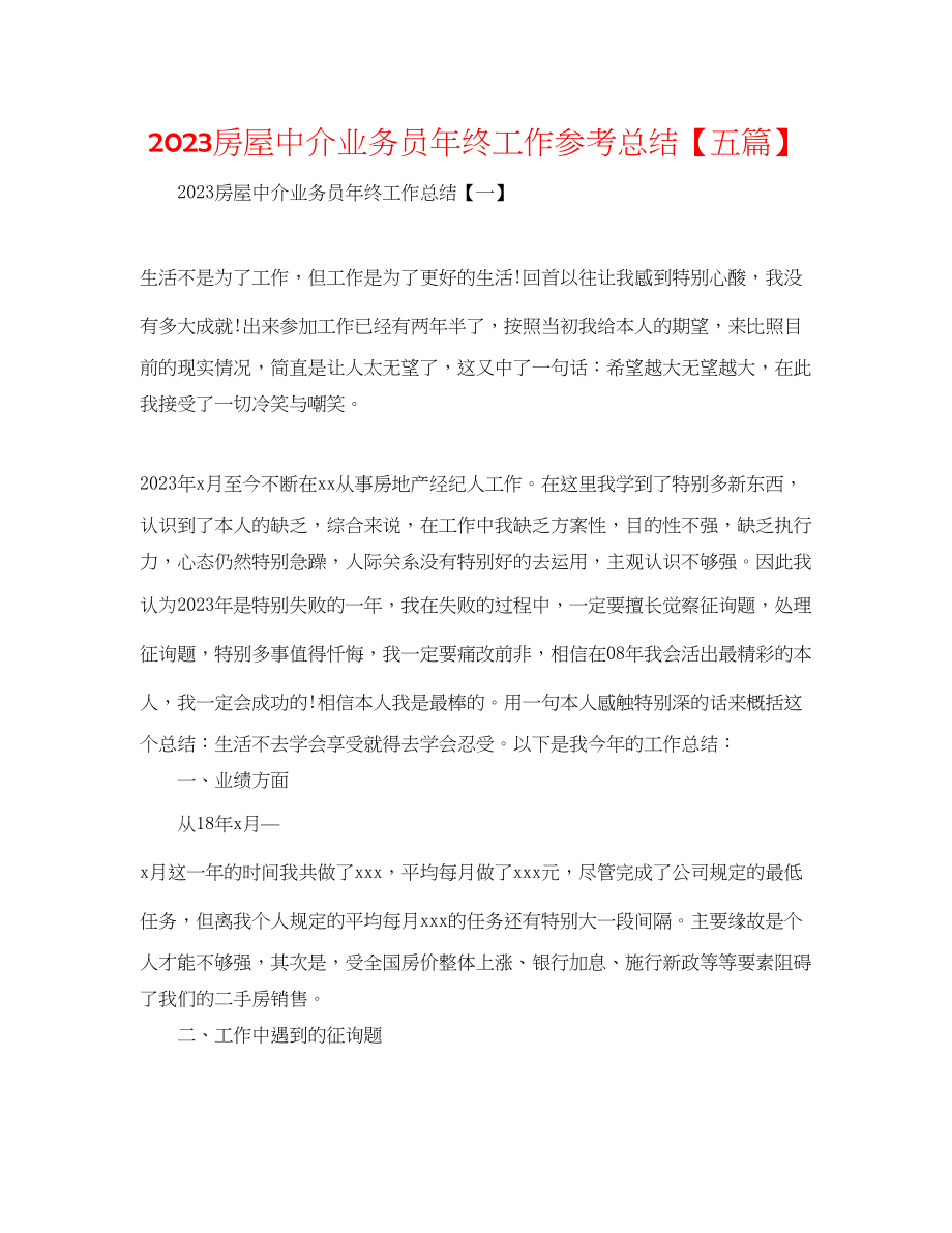 2023年房屋中介业务员终工作总结五篇.docx_第1页