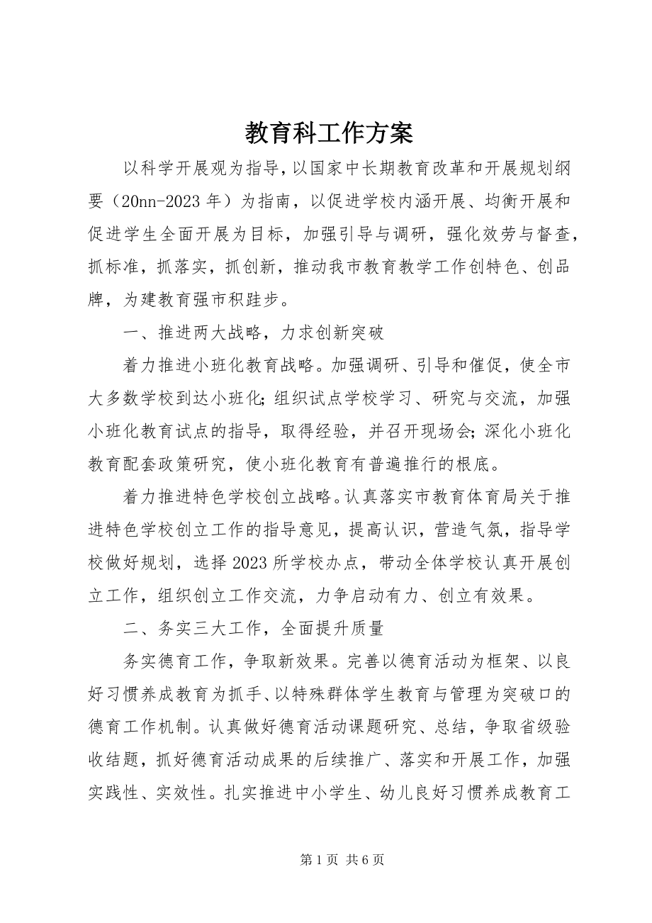 2023年教育科工作计划.docx_第1页