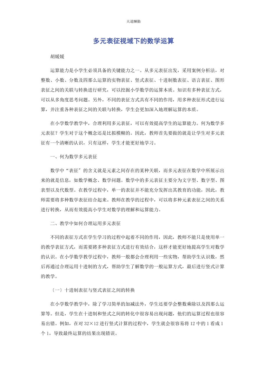 2023年多元表征视域下的数学运算.docx_第1页