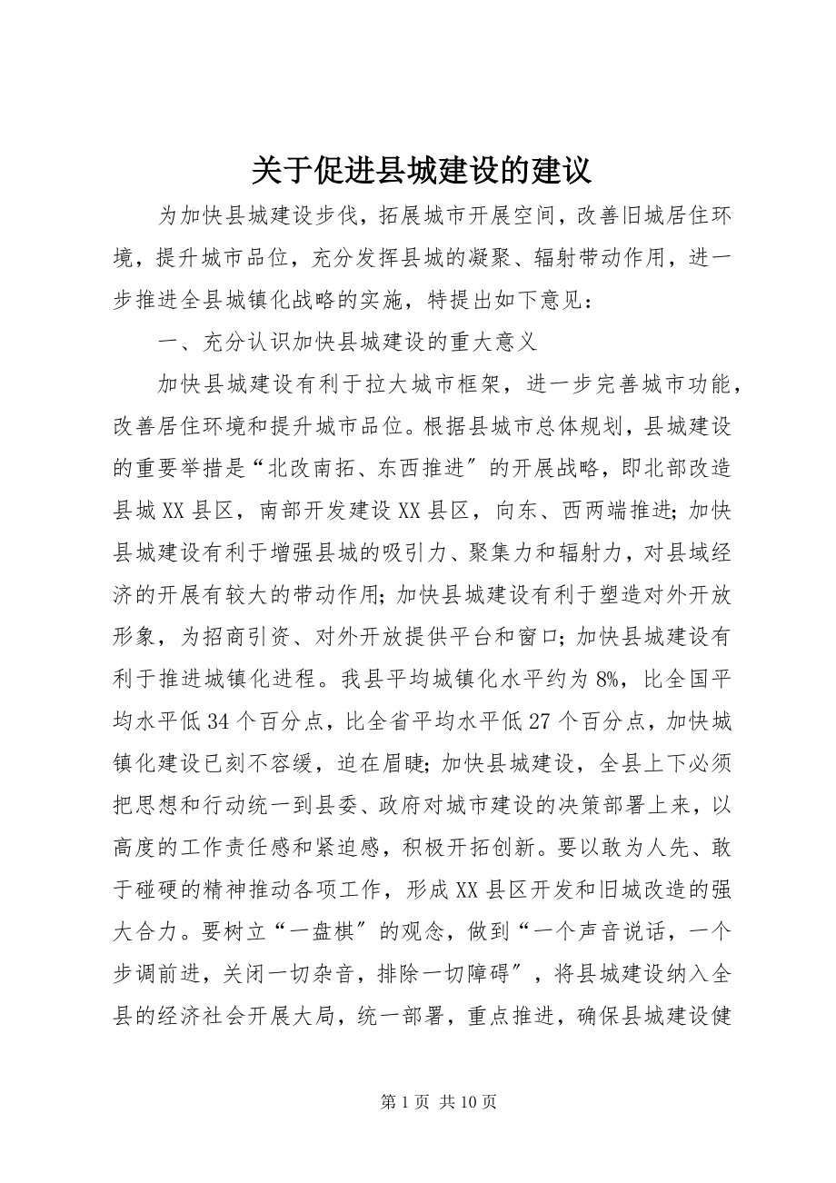 2023年促进县城建设的建议.docx_第1页