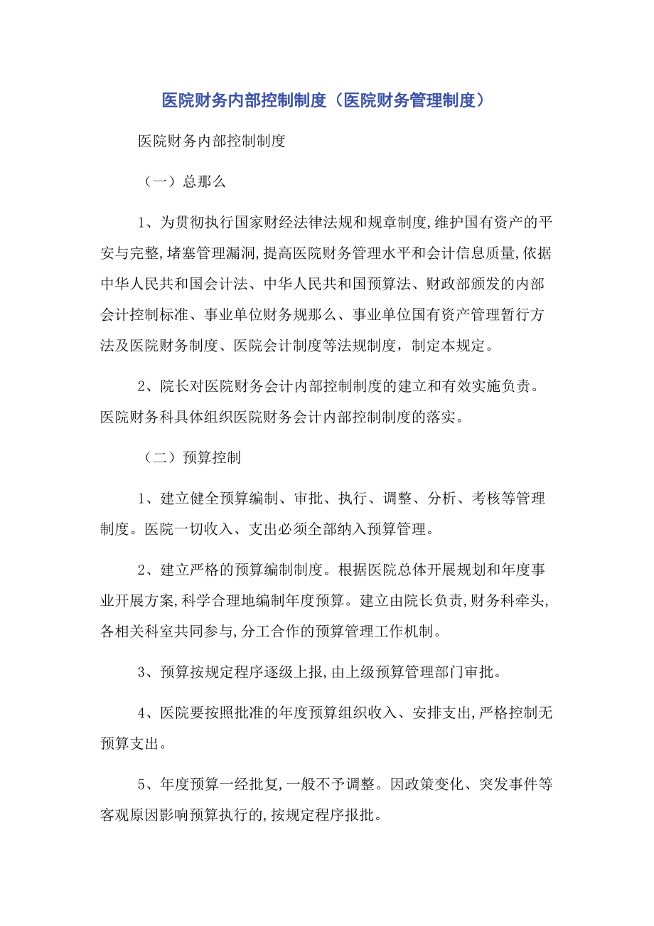 2023年医院财务内部控制制度医院财务管理制度2.docx_第1页