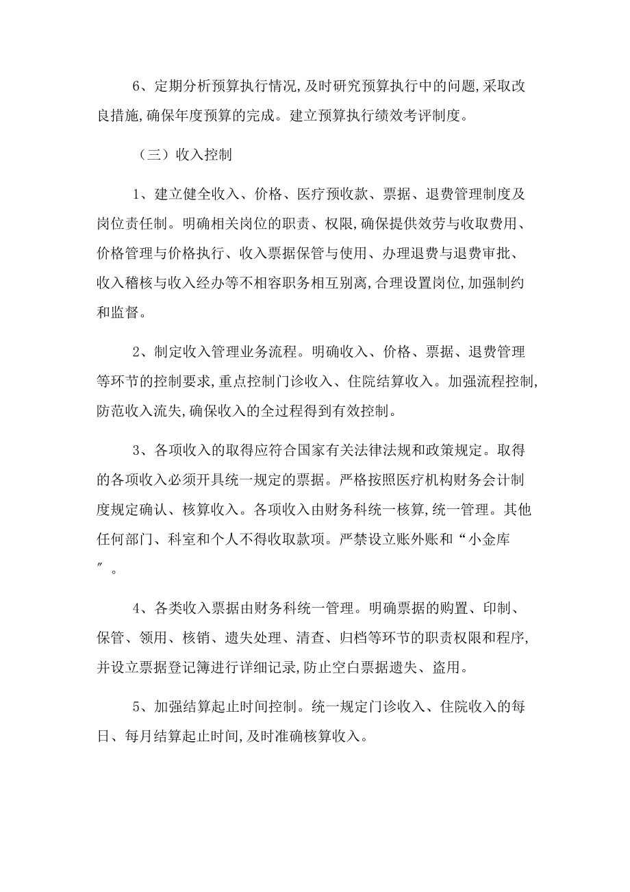 2023年医院财务内部控制制度医院财务管理制度2.docx_第2页