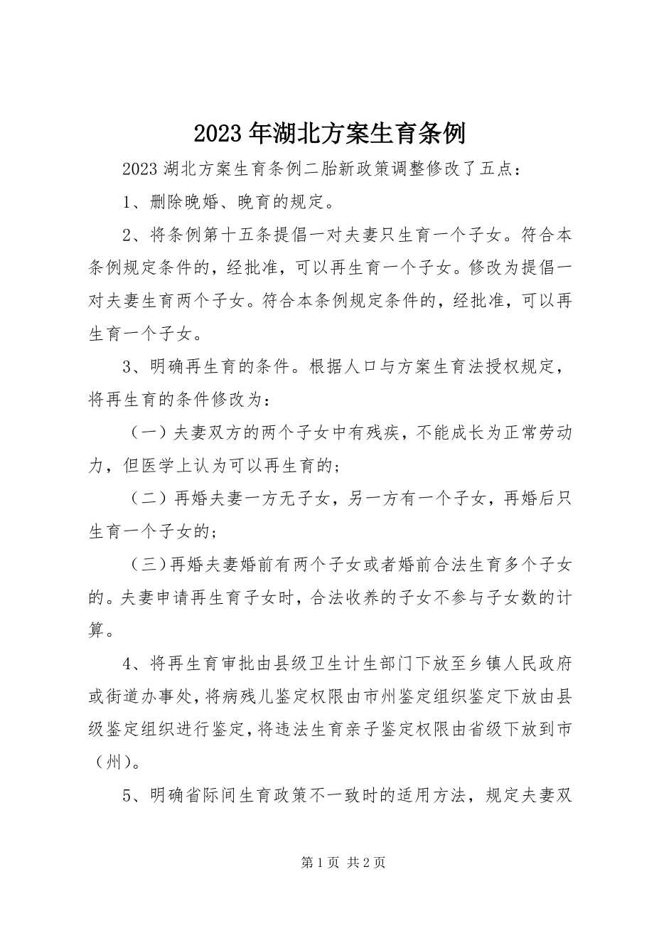 2023年湖北计划生育条例.docx_第1页