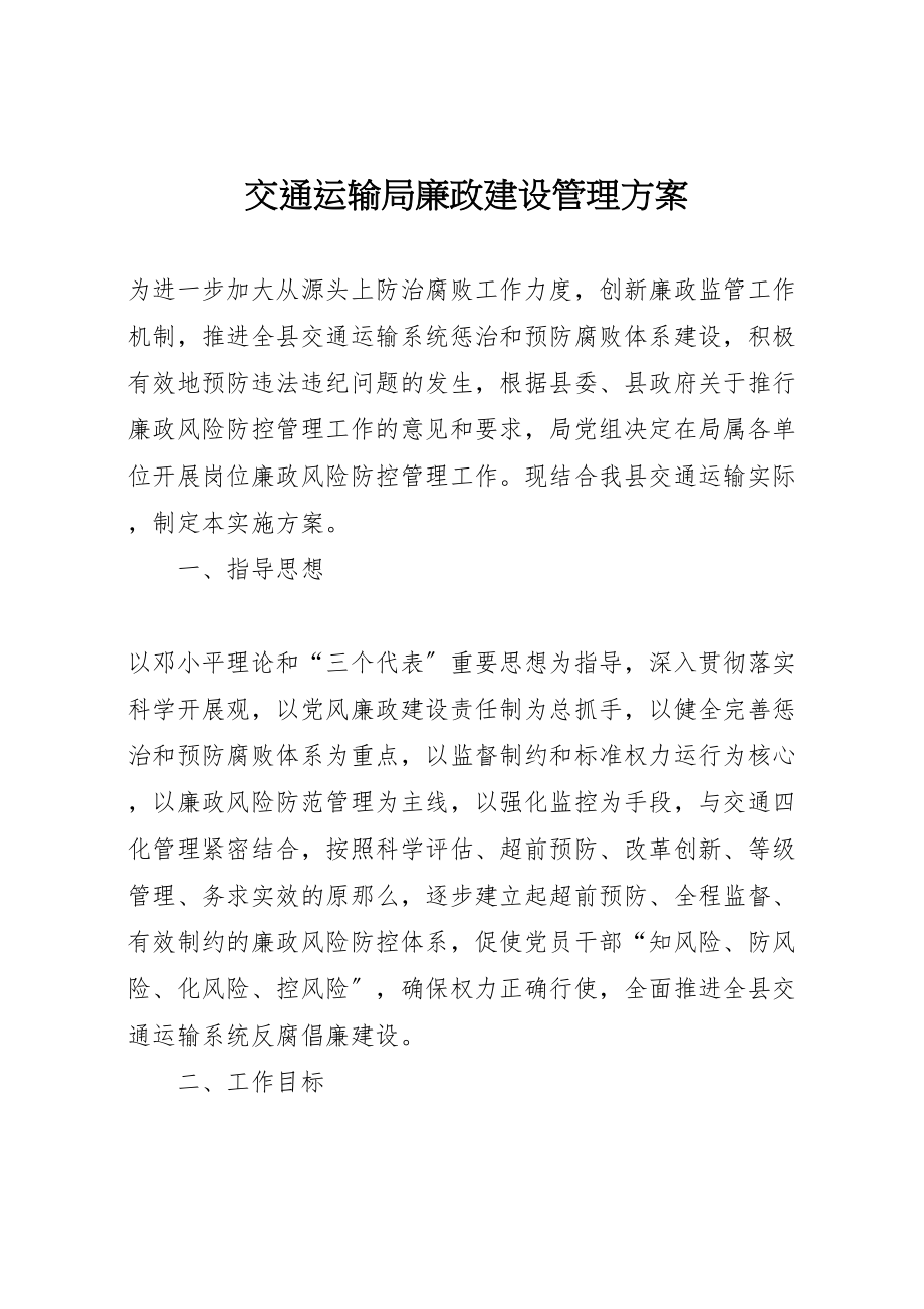 2023年交通运输局廉政建设管理方案.doc_第1页