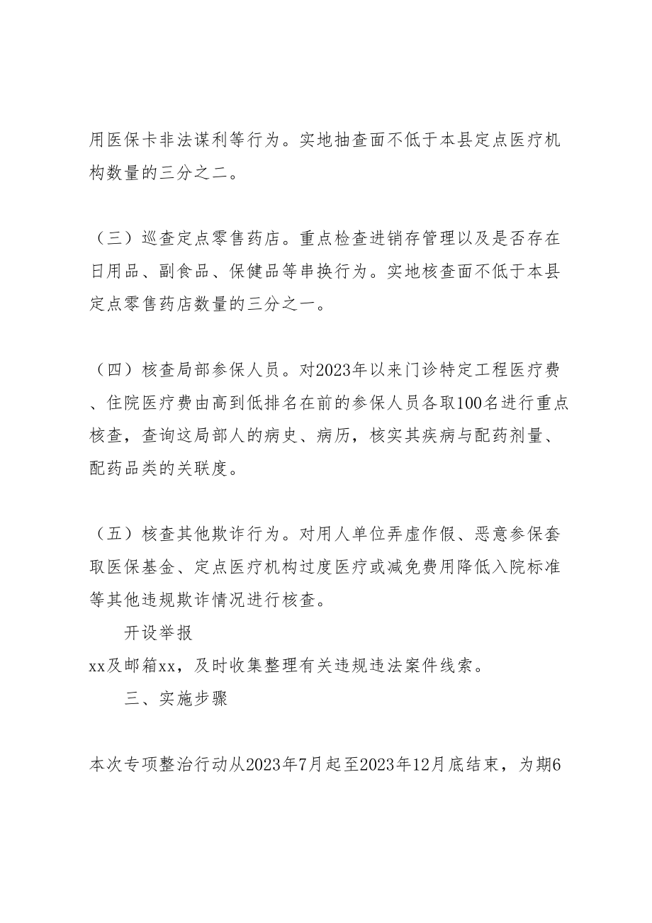 2023年医疗保险反欺诈专项行动方案 .doc_第2页