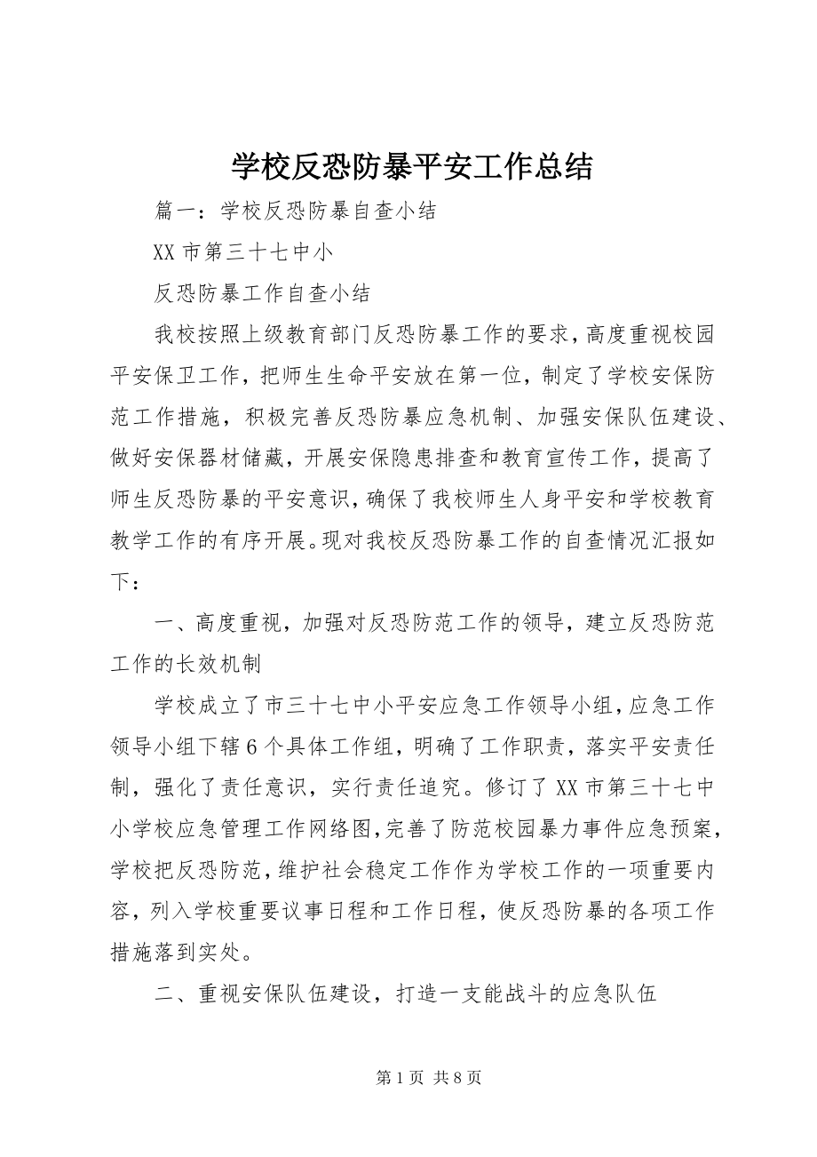 2023年学校反恐防暴安全工作总结.docx_第1页