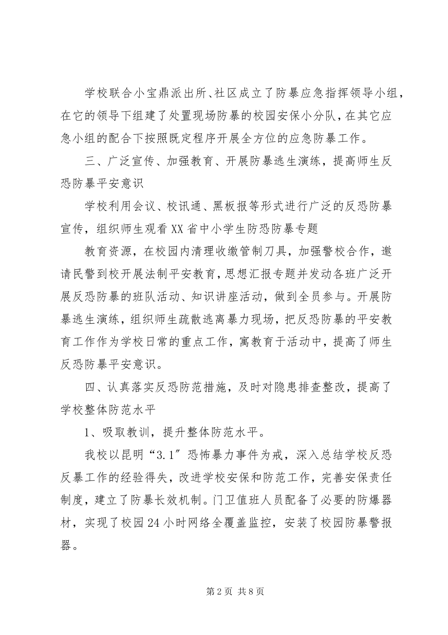 2023年学校反恐防暴安全工作总结.docx_第2页