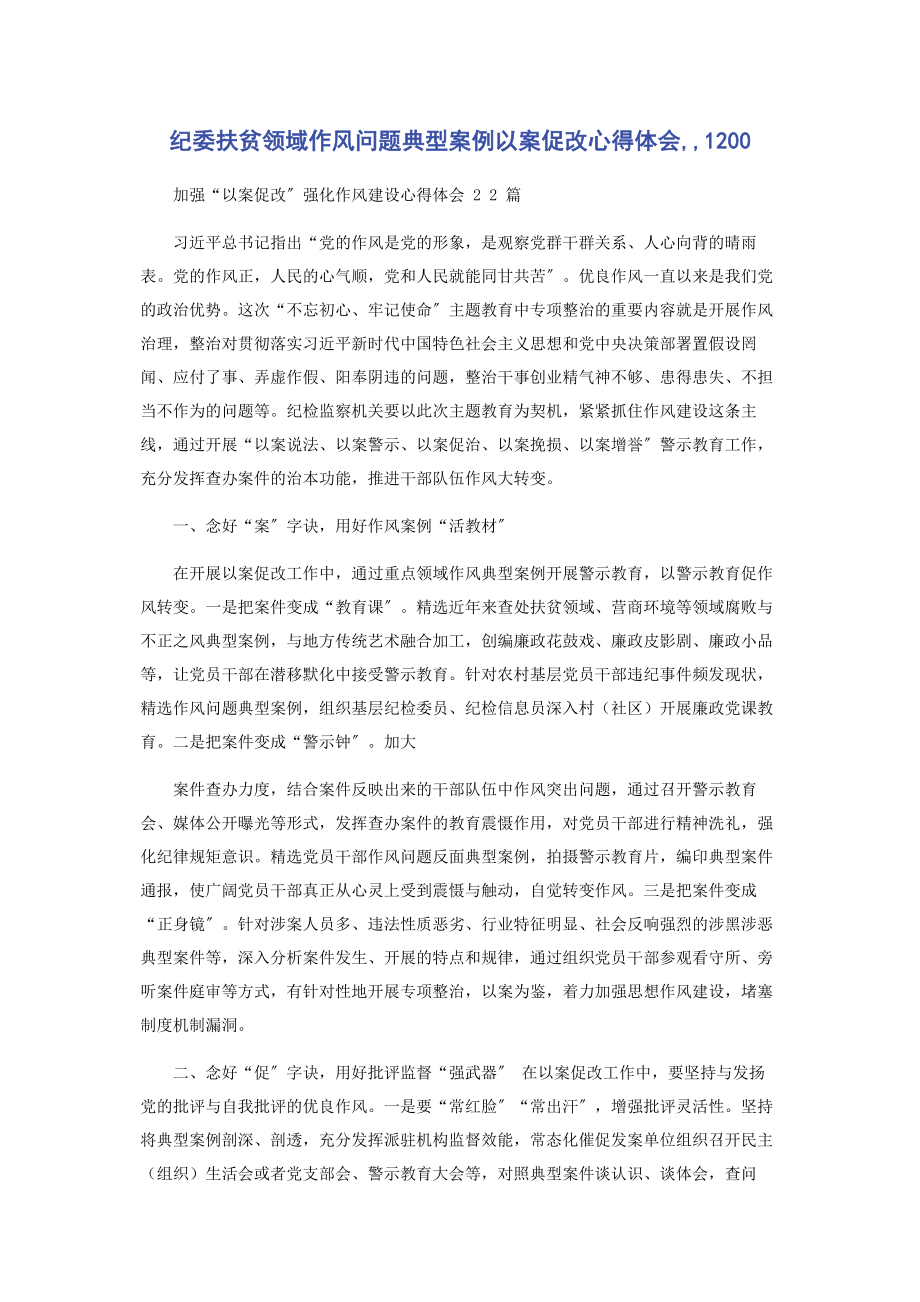 2023年纪委扶贫领域作风问题典型案例以案促改心得体会1200.docx_第1页