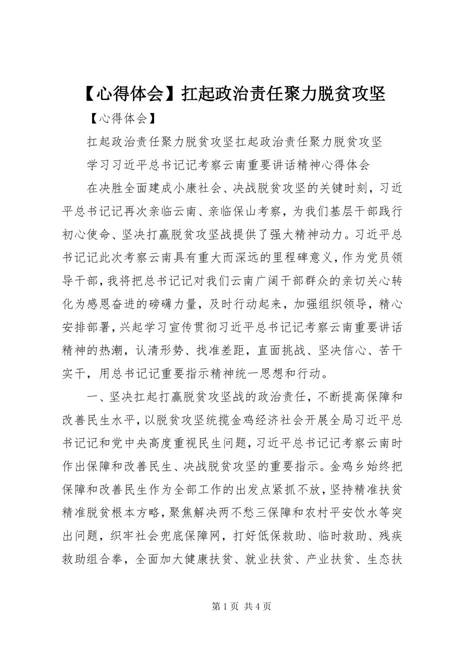 2023年心得体会扛起政治责任聚力脱贫攻坚新编.docx_第1页