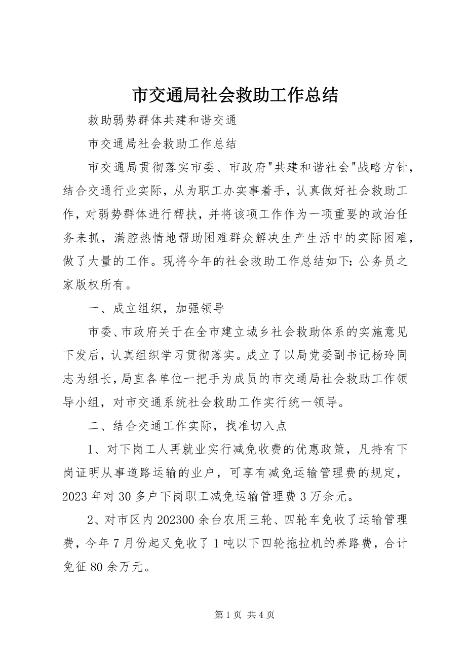 2023年市交通局社会救助工作总结.docx_第1页