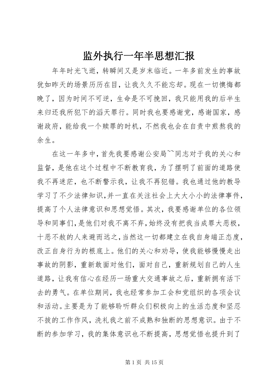 2023年监外执行一半思想汇报.docx_第1页