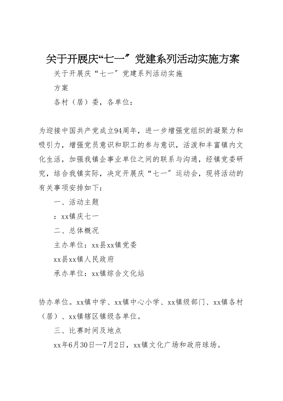 2023年关于开展庆七一党建系列活动实施方案 .doc_第1页