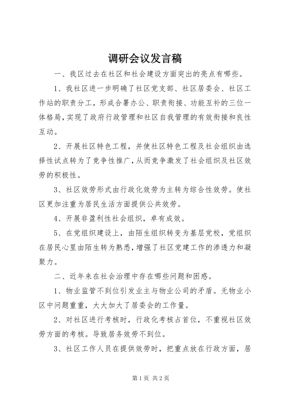 2023年调研会议讲话稿.docx_第1页