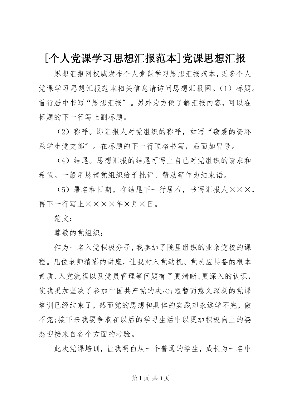 2023年个人党课学习思想汇报范本党课思想汇报新编.docx_第1页