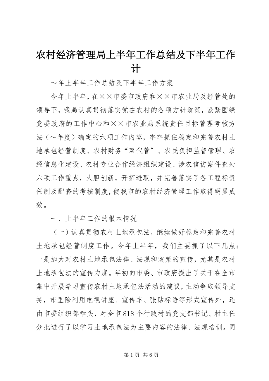 2023年农村经济管理局上半年工作总结及下半年工作计.docx_第1页