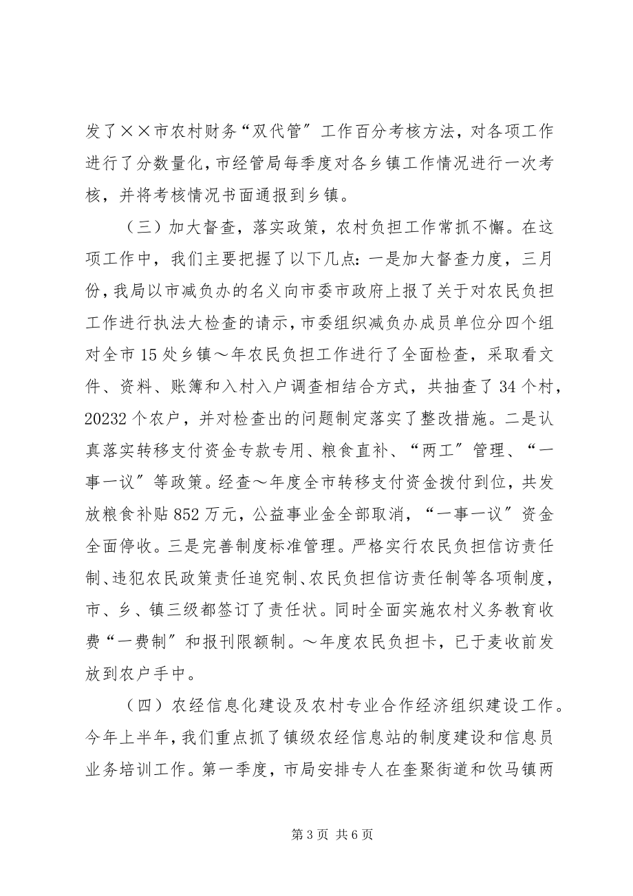 2023年农村经济管理局上半年工作总结及下半年工作计.docx_第3页