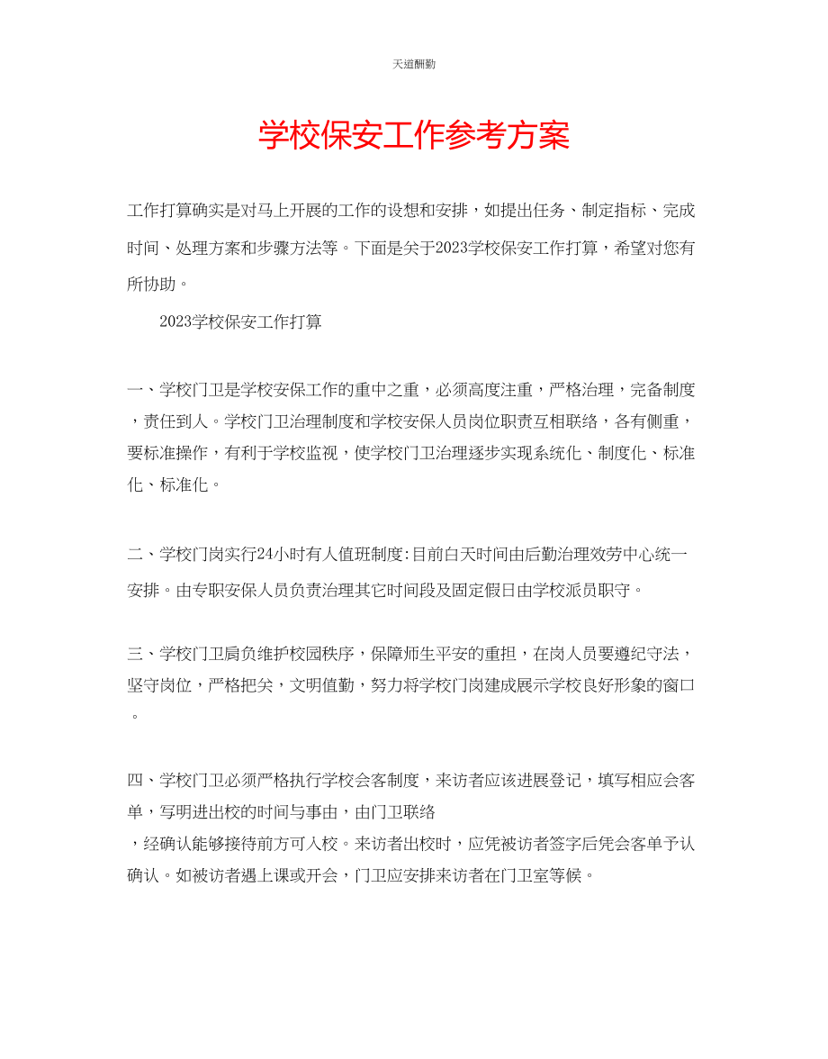 2023年学校保安工作计划.docx_第1页