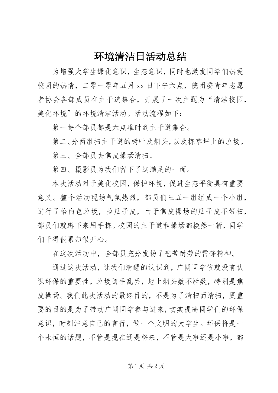 2023年环境清洁日活动总结.docx_第1页