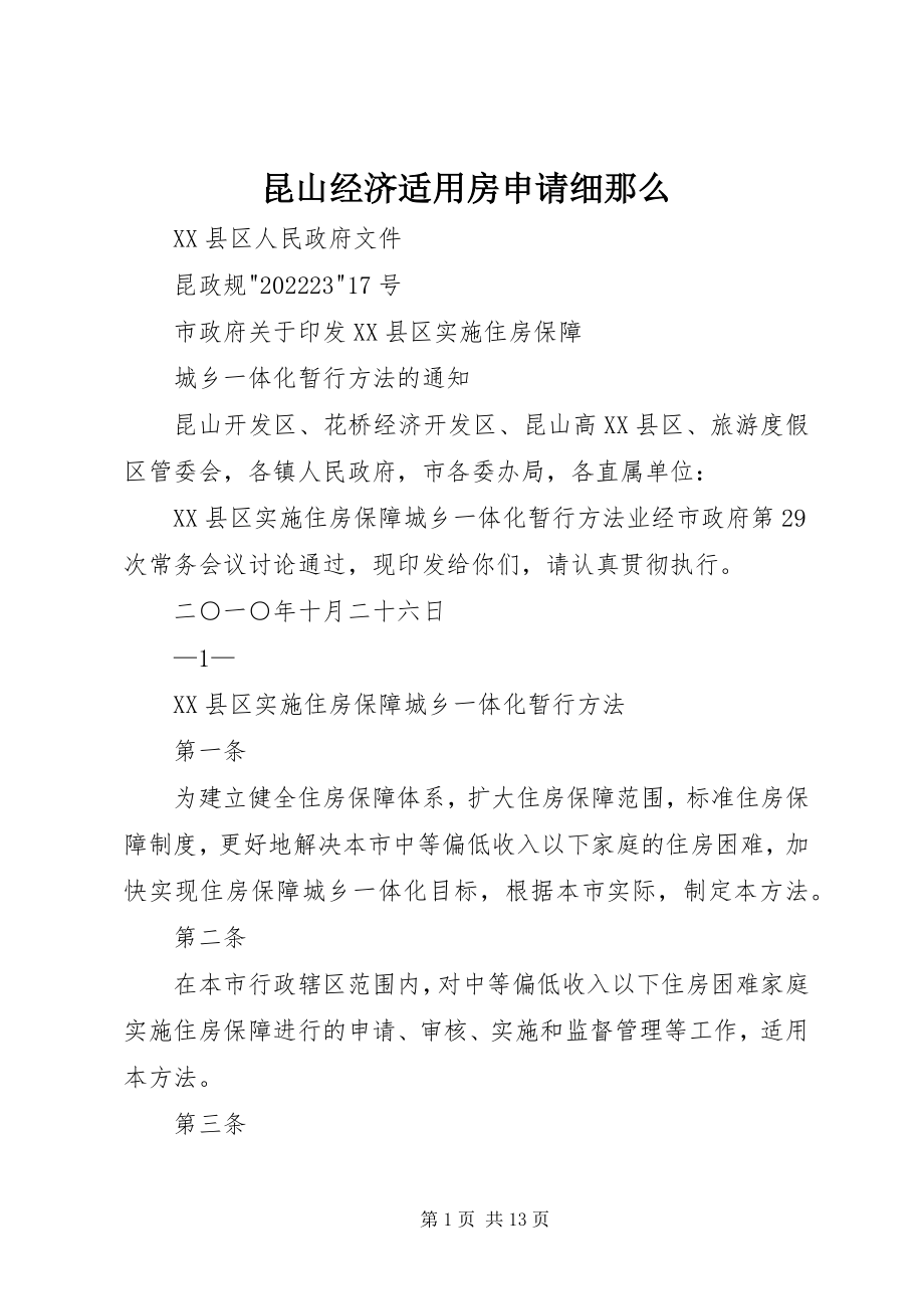 2023年昆山经济适用房申请细则.docx_第1页