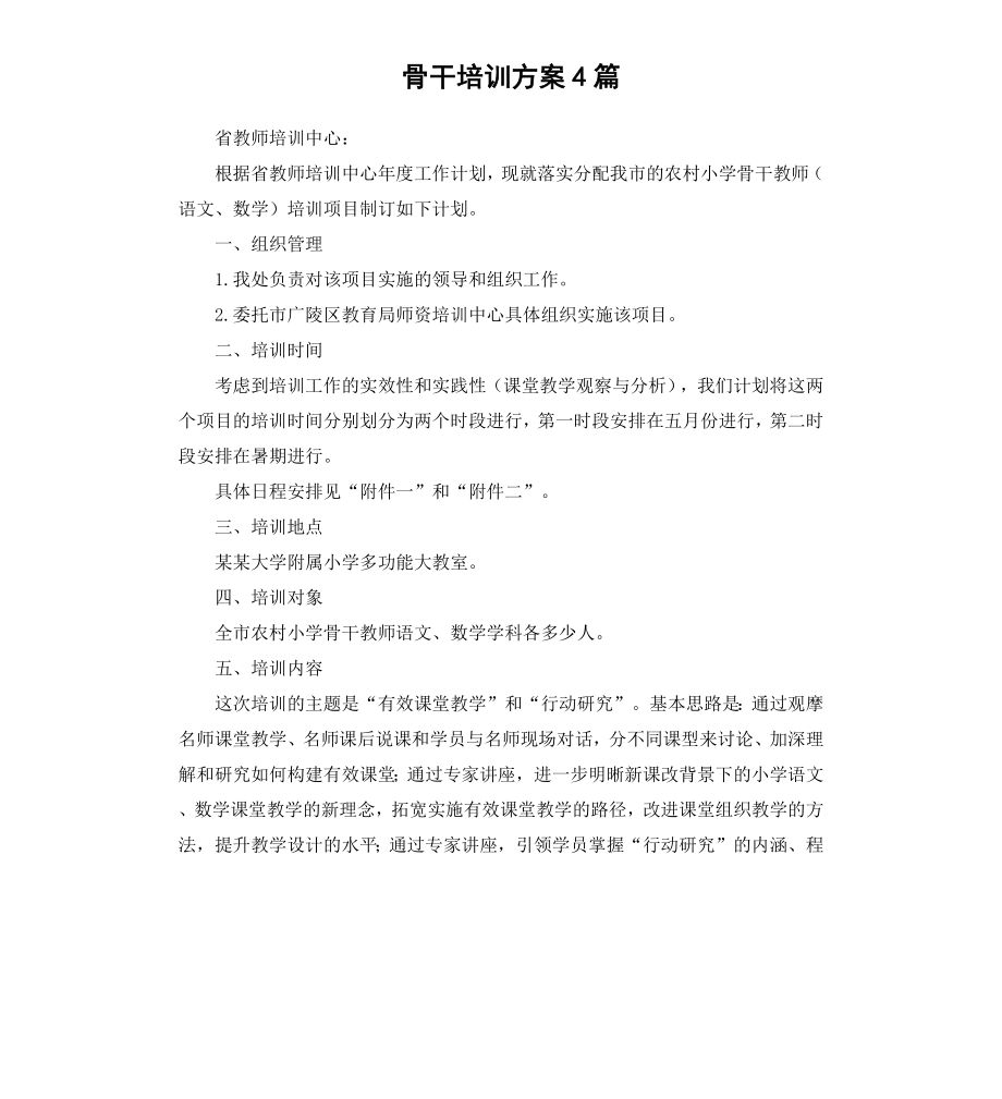 骨干培训方案4篇.docx_第1页