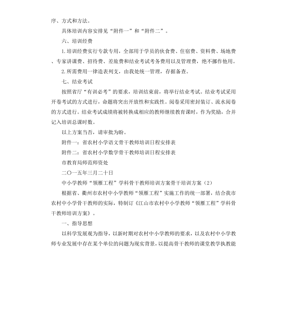 骨干培训方案4篇.docx_第2页