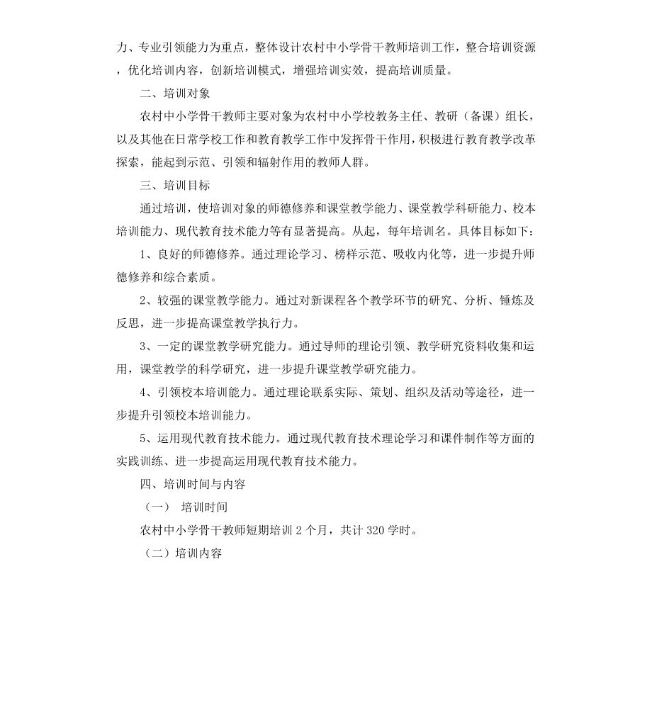 骨干培训方案4篇.docx_第3页