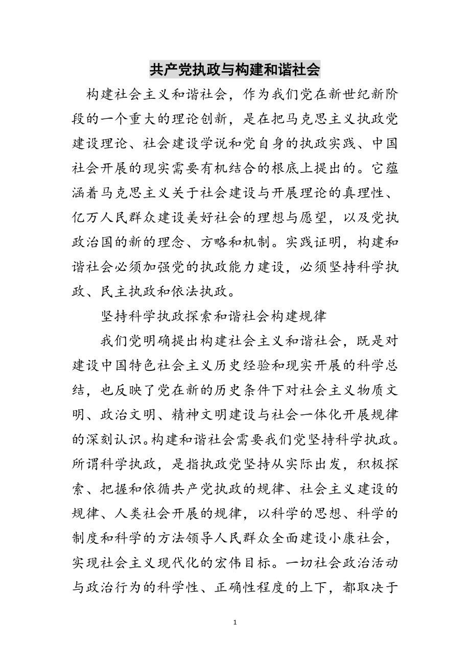 2023年共产党执政与构建和谐社会范文.doc_第1页