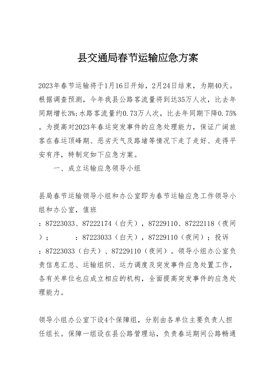 2023年县交通局春节运输应急方案.doc_第1页