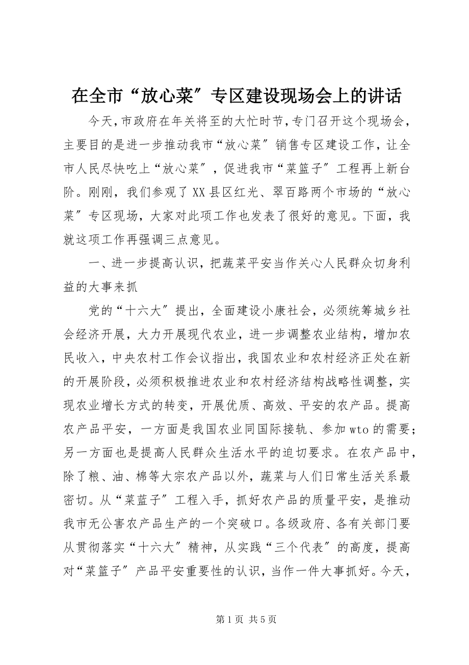 2023年在全市“放心菜”专区建设现场会上的致辞.docx_第1页