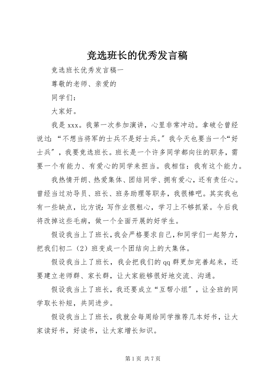 2023年竞选班长的优秀讲话稿.docx_第1页