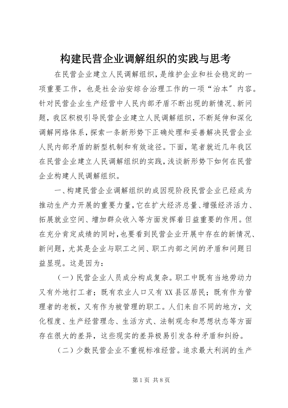 2023年构建民营企业调解组织的实践与思考.docx_第1页