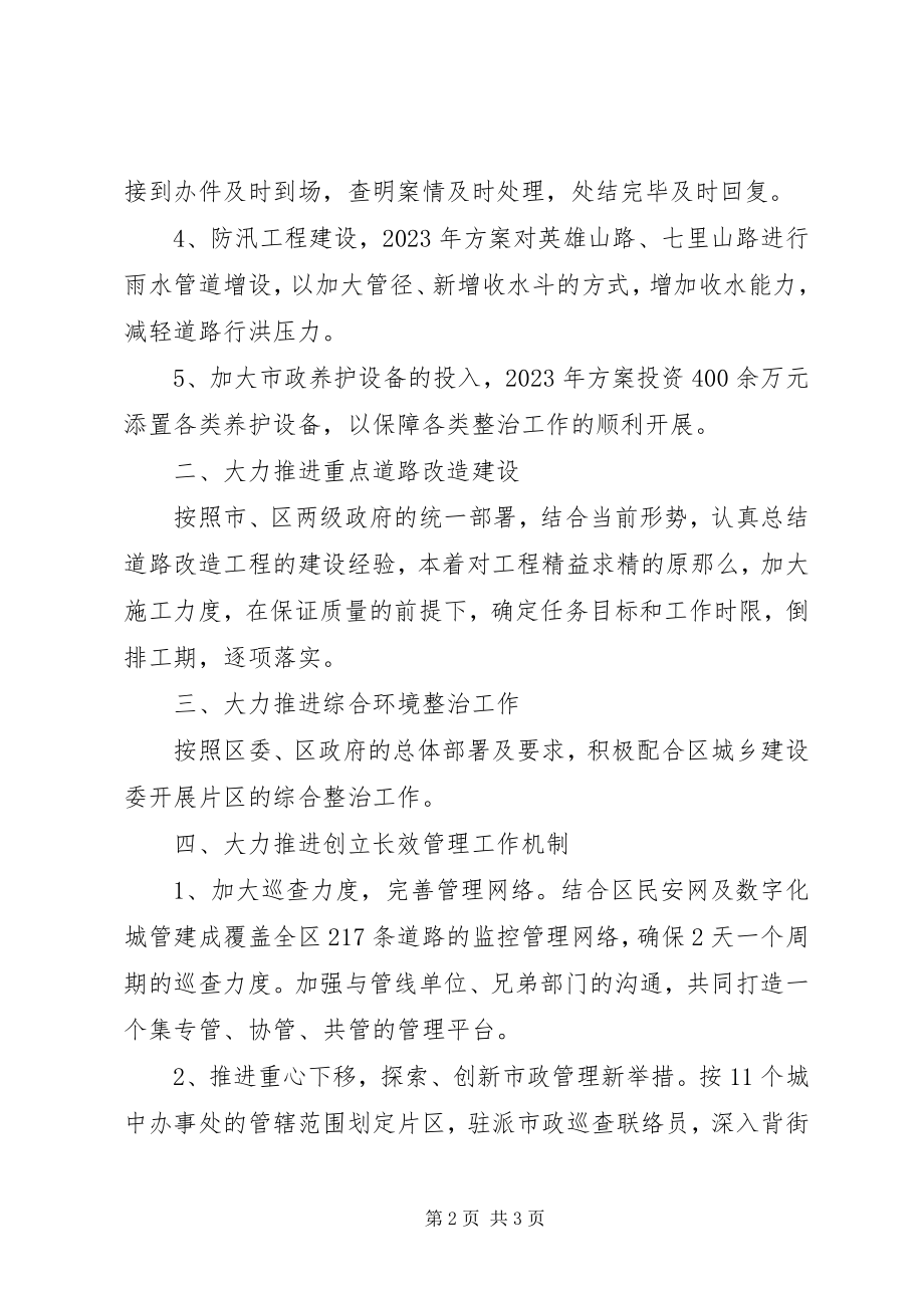 2023年市政局管理工作计划.docx_第2页