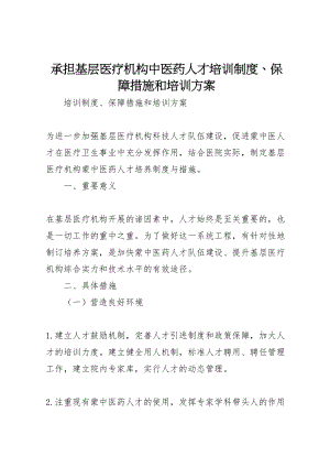 2023年承担基层医疗机构中医药人才培训制度保障措施和培训方案.doc