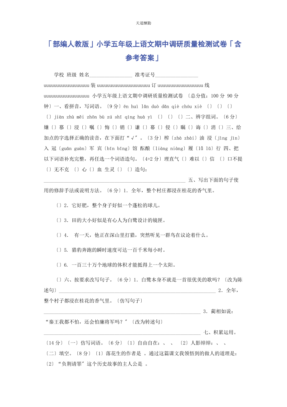 2023年部编人教版小学五级上语文期中调研质量检测试卷含参考答案.docx_第1页