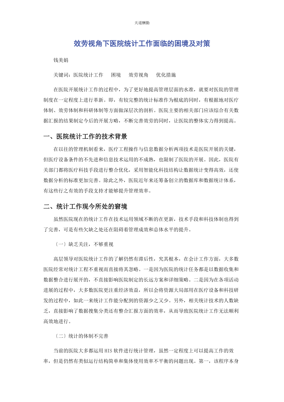 2023年服务视角下医院统计工作面临的困境及对策范文.docx_第1页