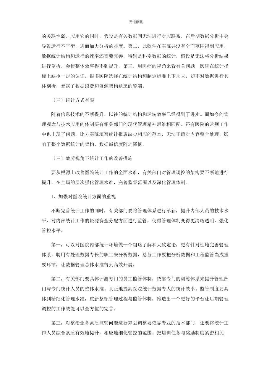 2023年服务视角下医院统计工作面临的困境及对策范文.docx_第2页