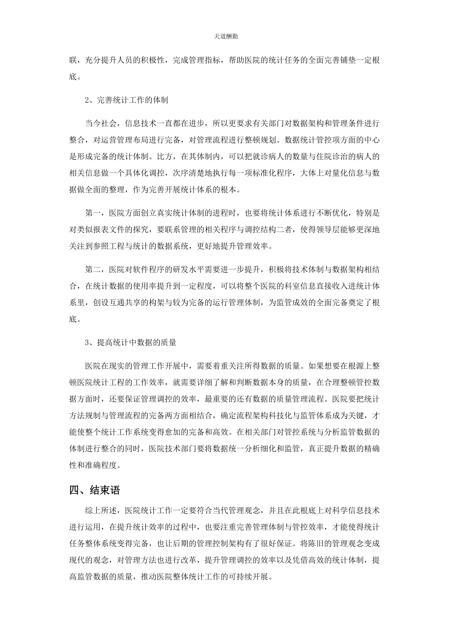 2023年服务视角下医院统计工作面临的困境及对策范文.docx_第3页