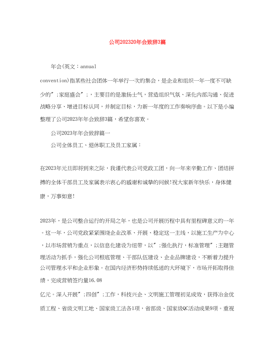 2023年公司会致辞3篇.docx_第1页