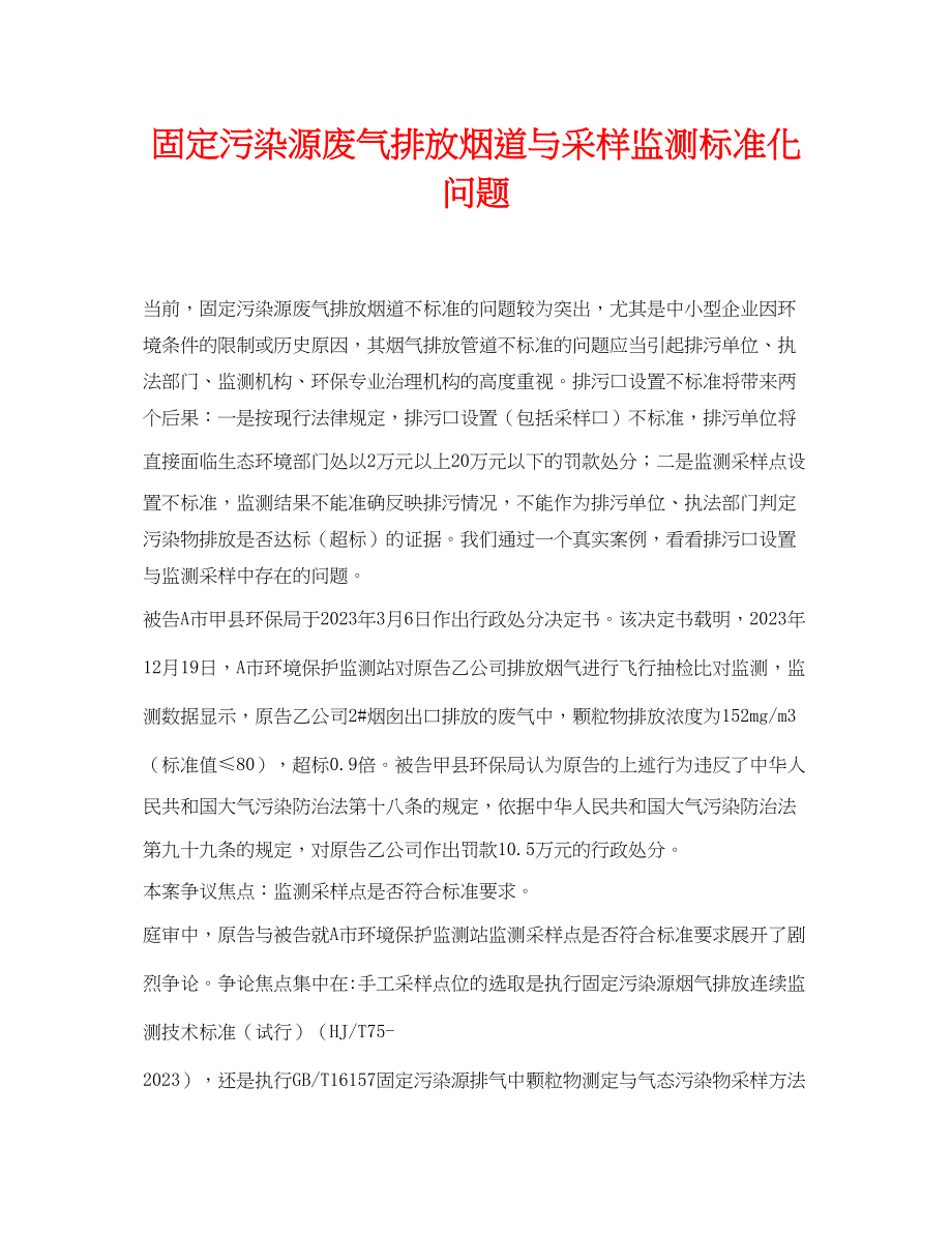 2023年《安全环境环保技术》之固定污染源废气排放烟道与采样监测规范化问题.docx_第1页