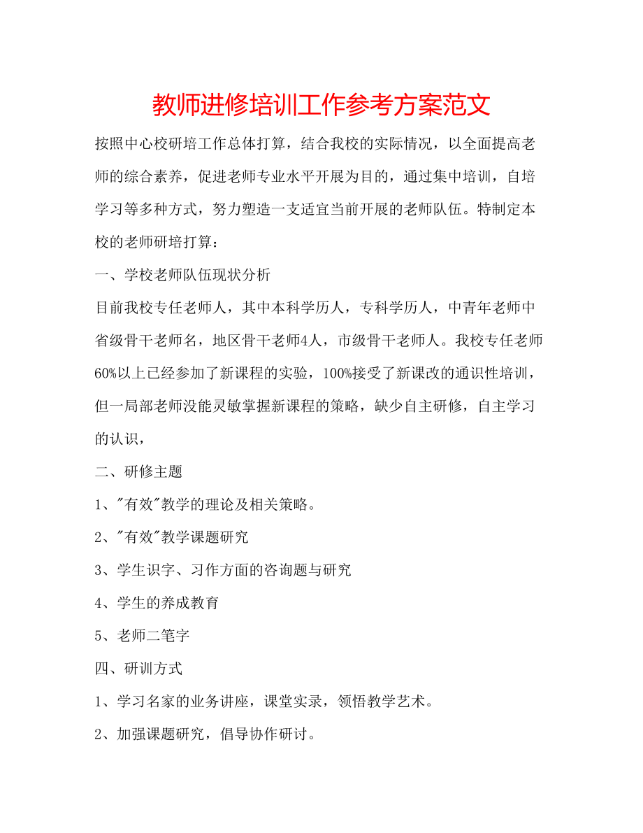 2023年教师进修培训工作计划范文.docx_第1页