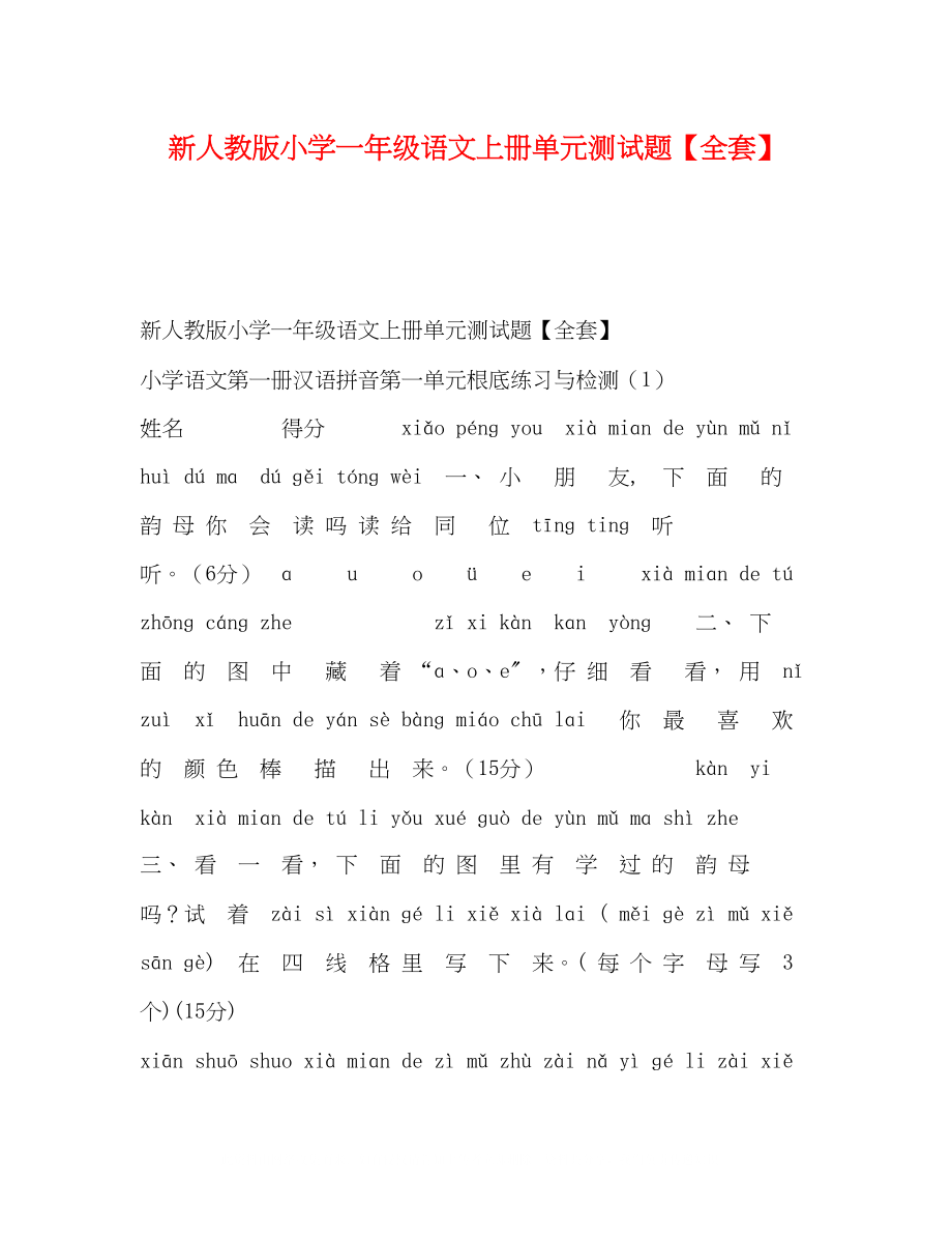 2023年新人教版小学一级语文上册单元测试题全套.docx_第1页