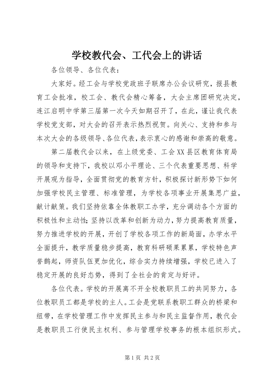 2023年学校教代会工代会上的致辞.docx_第1页