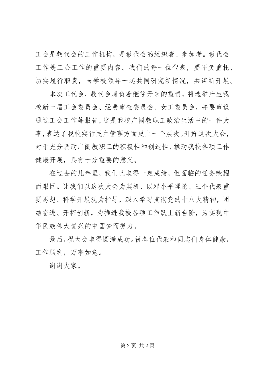 2023年学校教代会工代会上的致辞.docx_第2页