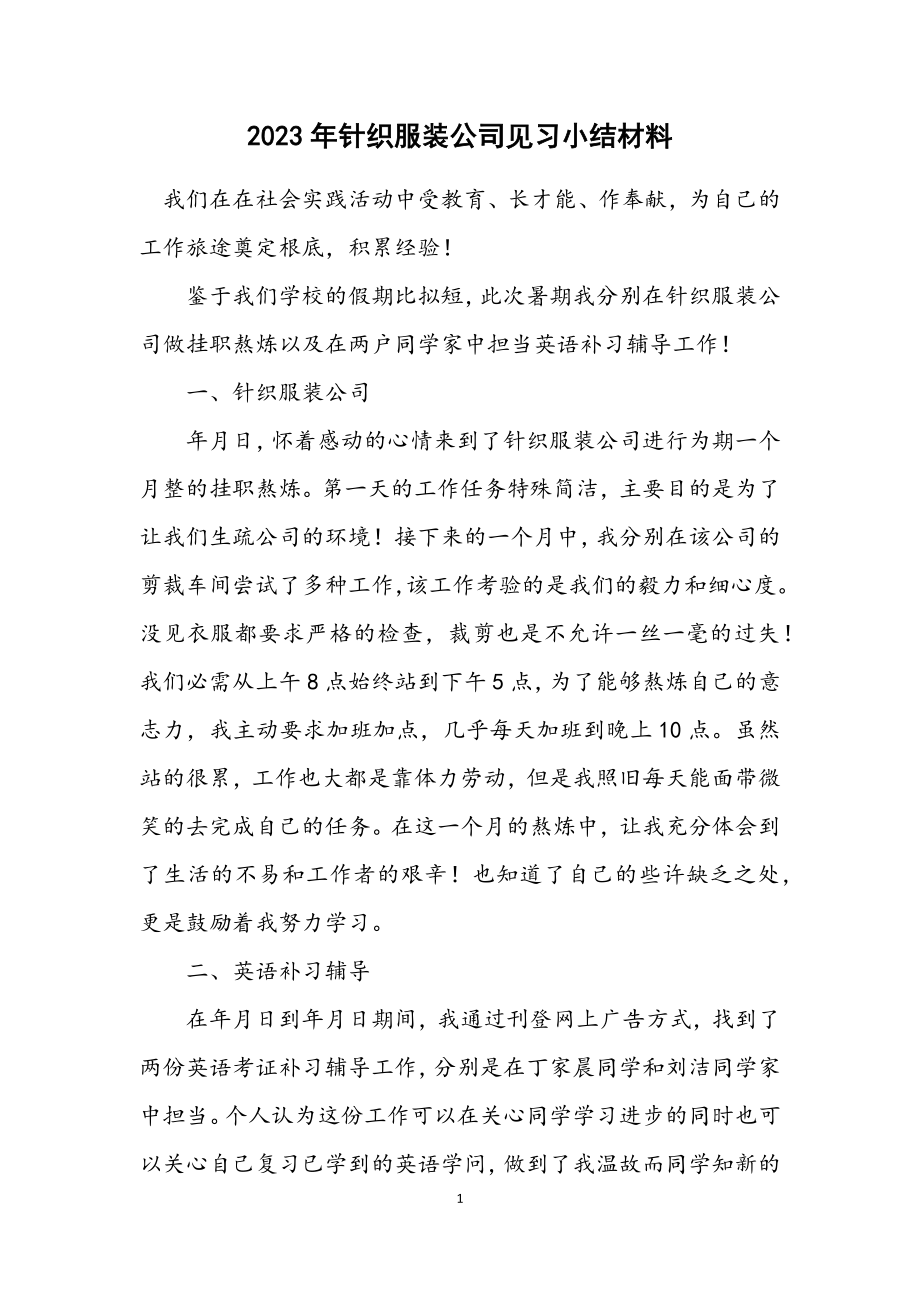 2023年针织服装公司见习小结材料.docx_第1页