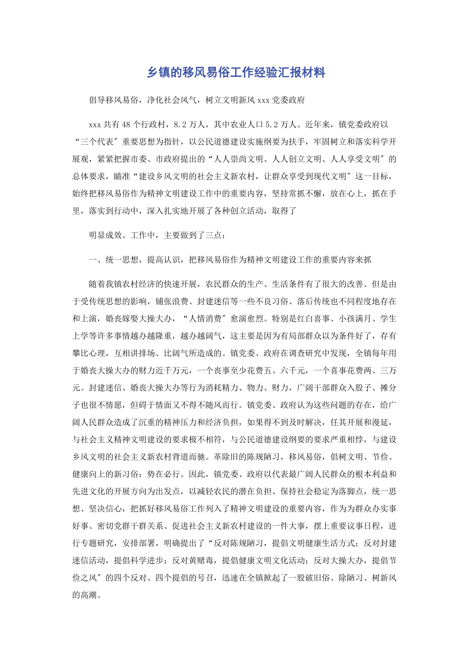 2023年乡镇的移风易俗工作经验汇报材料.docx_第1页